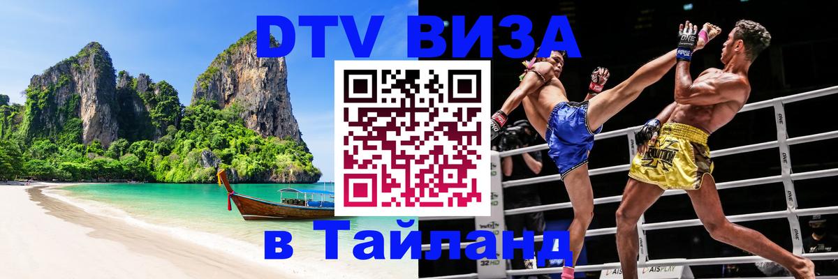 Долгосрочная виза DTV в Тайланд 