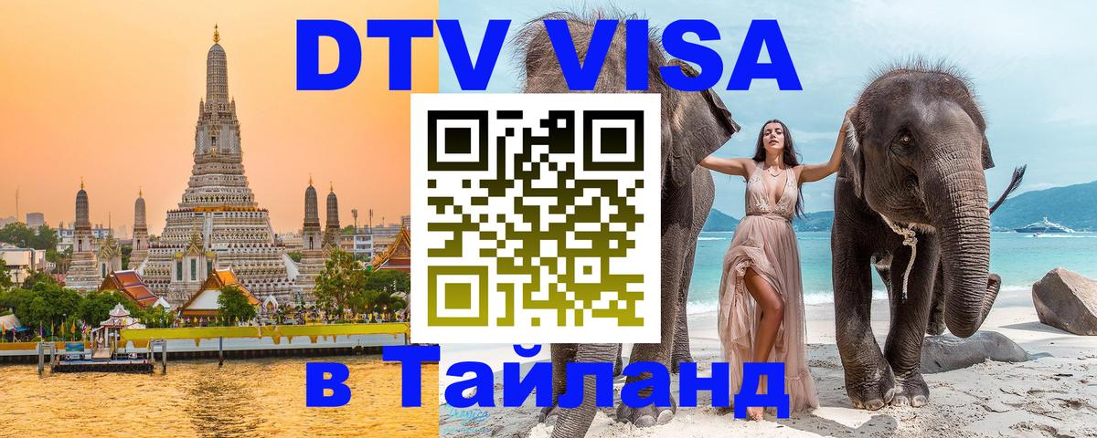 Visa ДТВ Тайланд помощь Дербент 
